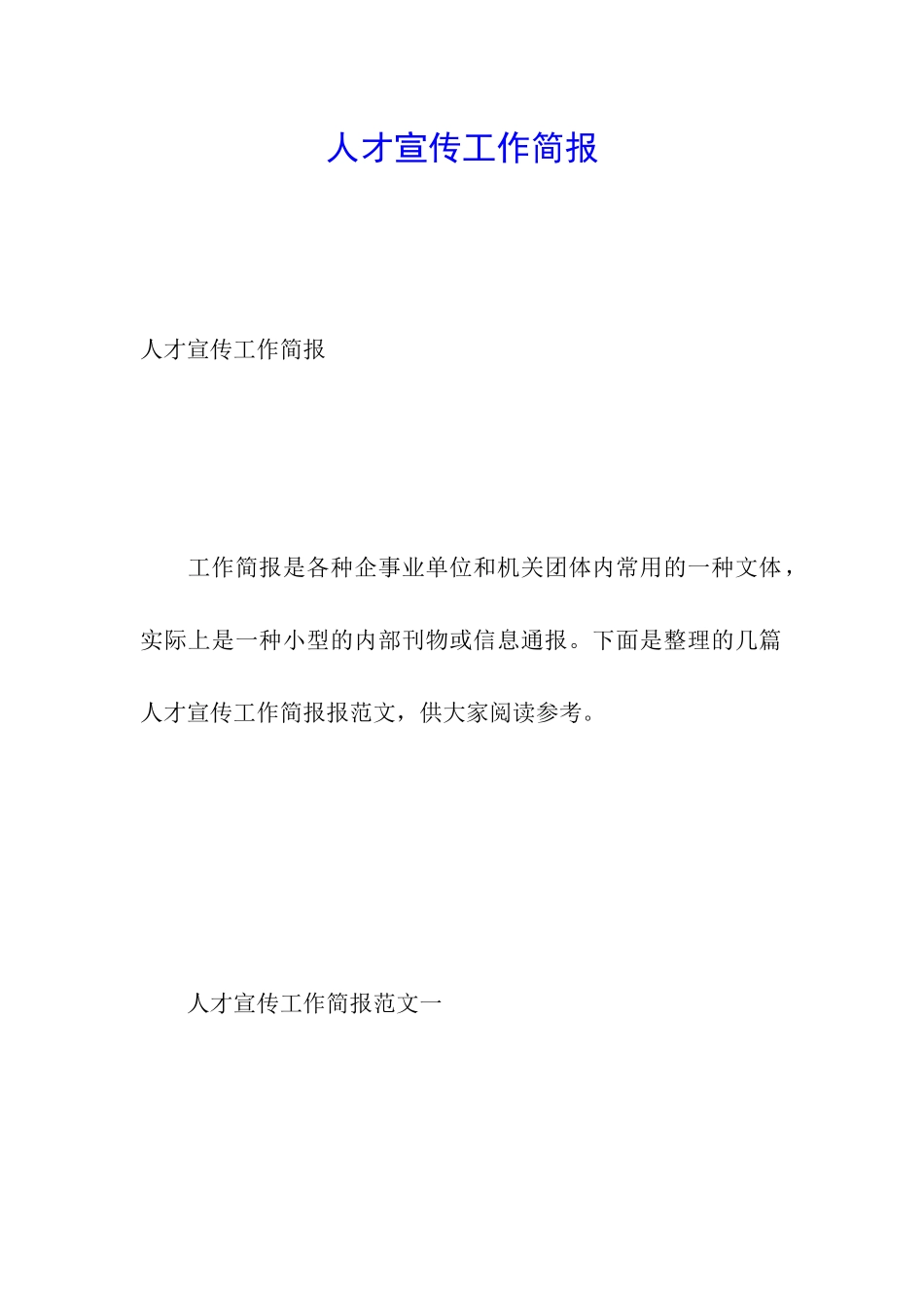 人才宣传工作简报_第1页