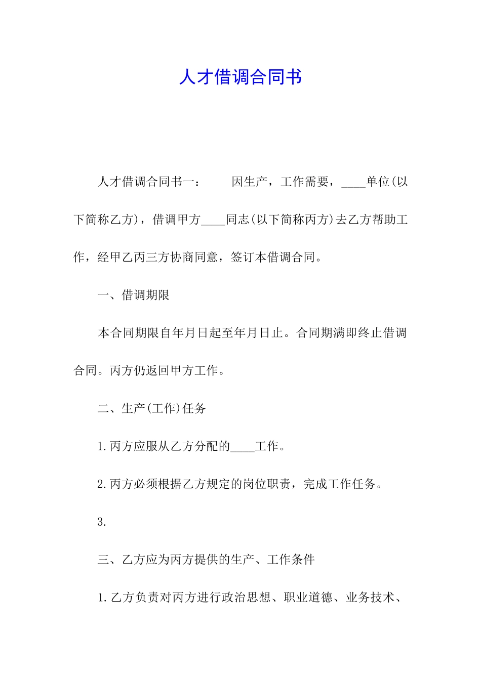 人才借调合同书_第1页