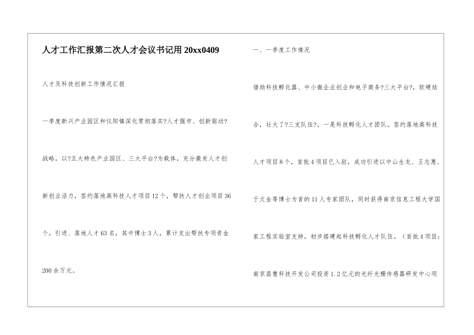 人才工作汇报第二次人才会议书记用20xx0409_第1页