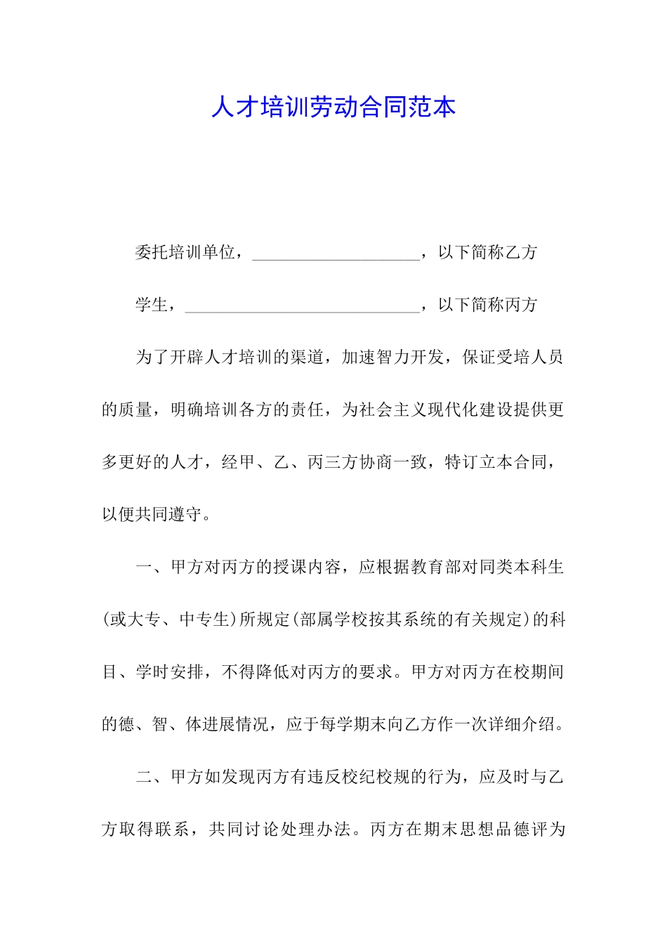 人才培训劳动合同范本_第1页