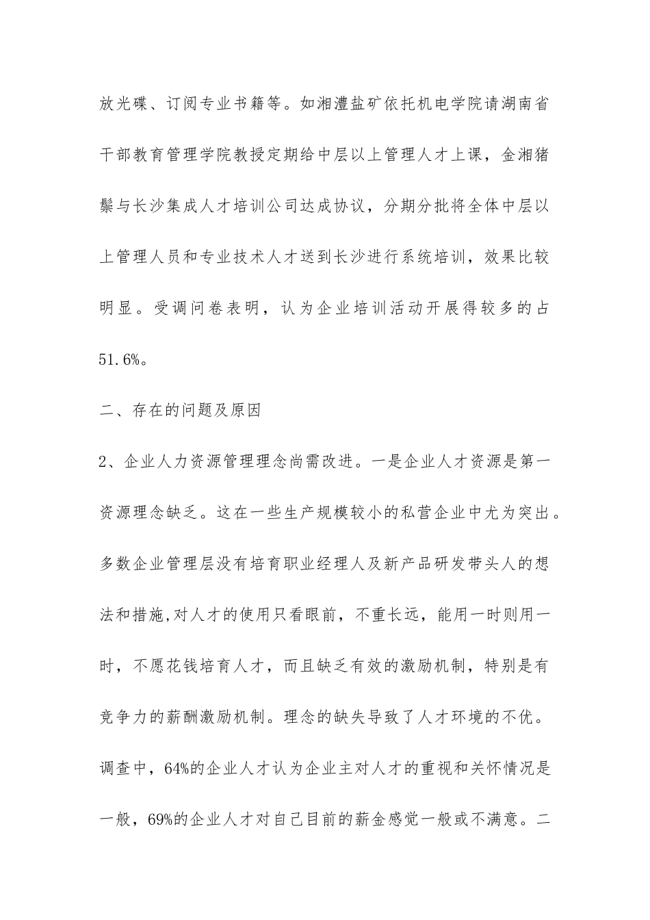 人才市场情况调查报告-_第2页