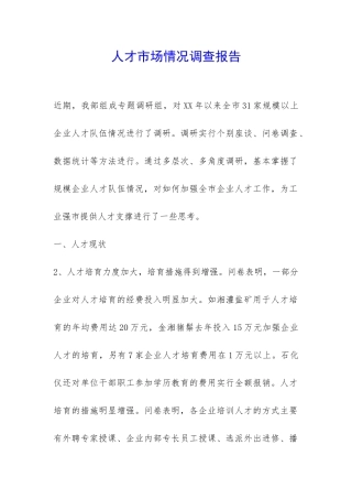人才市场情况调查报告-