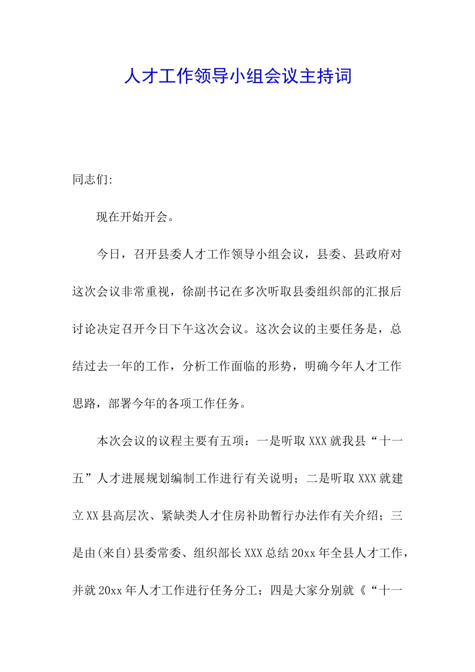 人才工作领导小组会议主持词_第1页