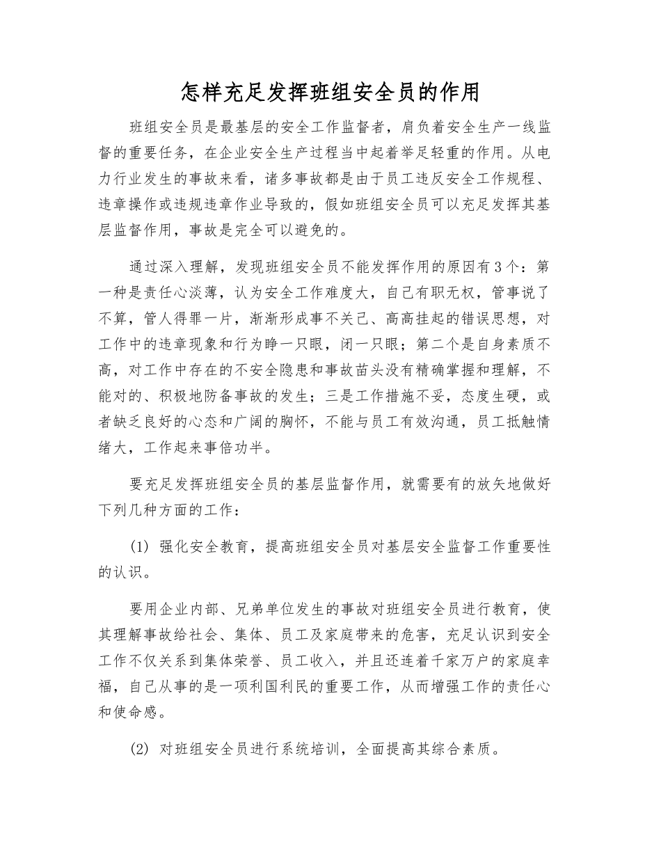 2025年如何充分发挥班组安全员的作用_第1页