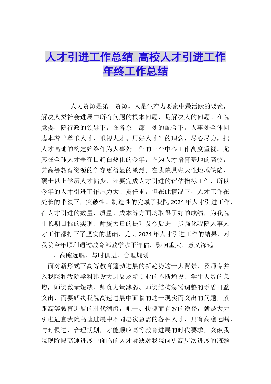 人才引进工作总结-高校人才引进工作年终工作总结_第1页