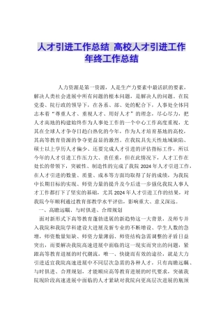 人才引进工作总结-高校人才引进工作年终工作总结