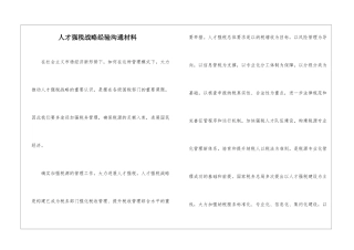 人才强税战略经验交流材料
