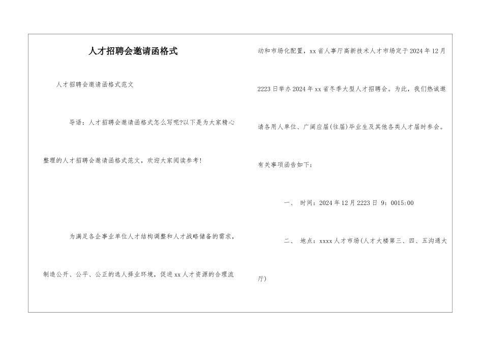 人才招聘会邀请函格式_第1页