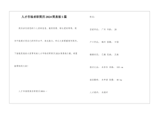 人才市场求职简历2024简易版5篇