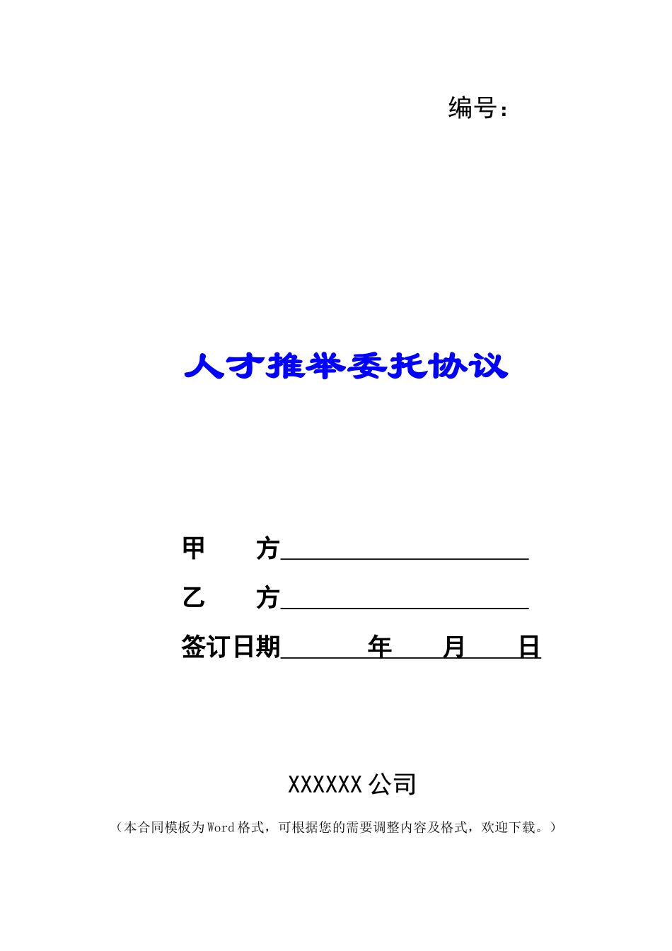 人才推荐委托协议_第1页