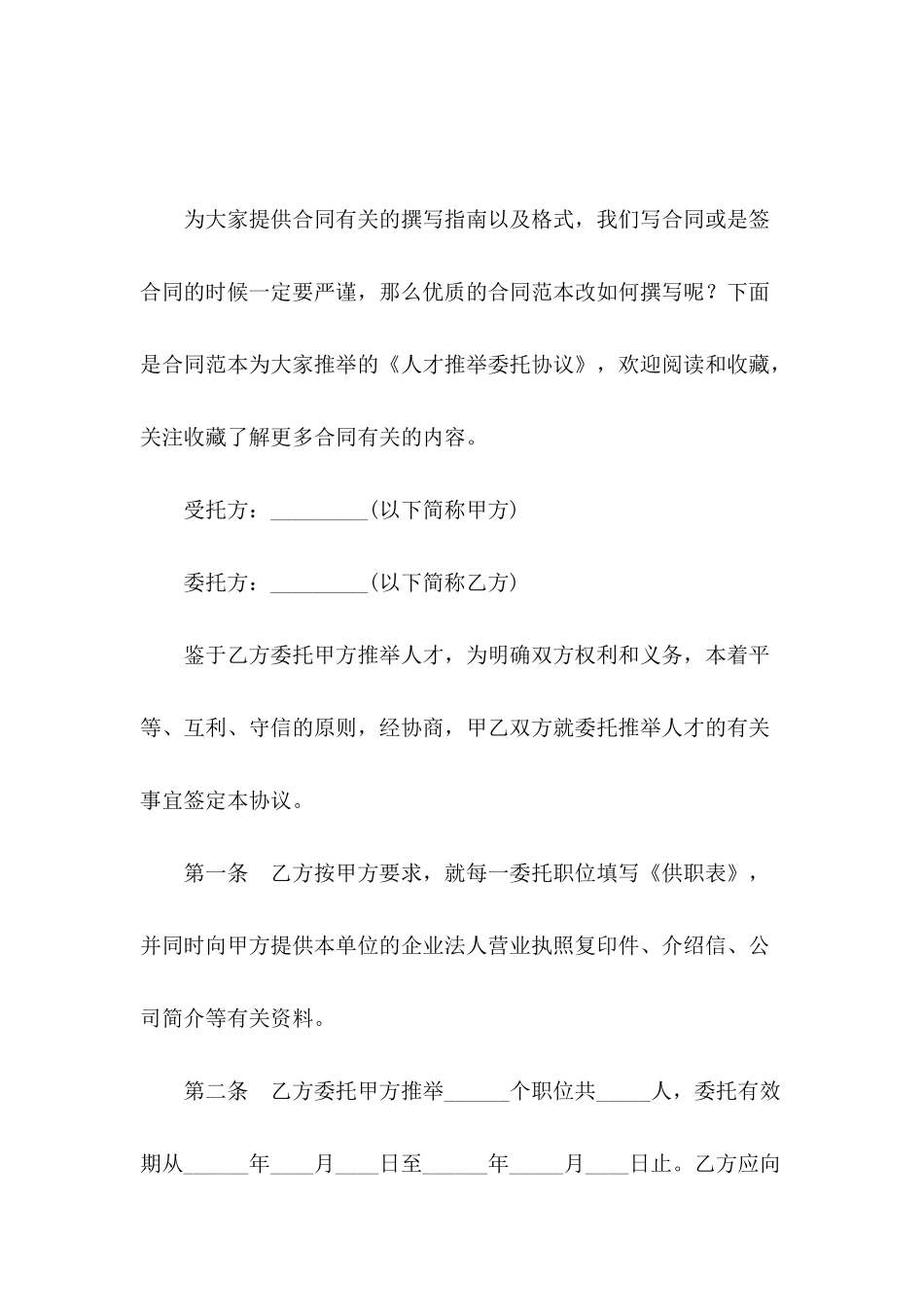 人才推荐委托协议_第2页