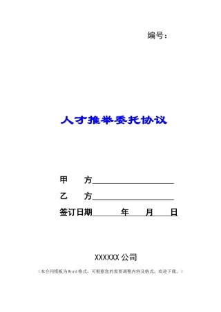 人才推荐委托协议