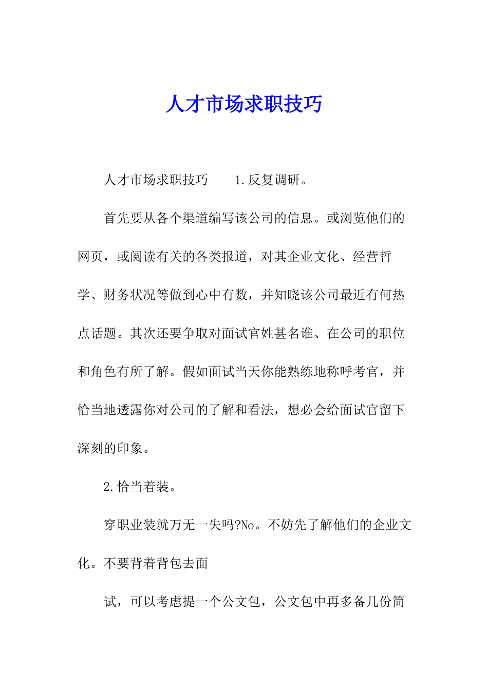 人才市场求职技巧_第1页