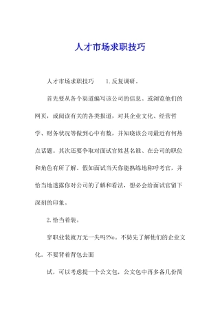 人才市场求职技巧