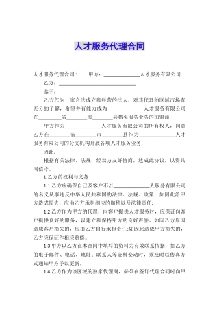 人才服务代理合同
