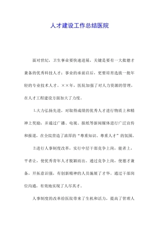 人才建设工作总结医院