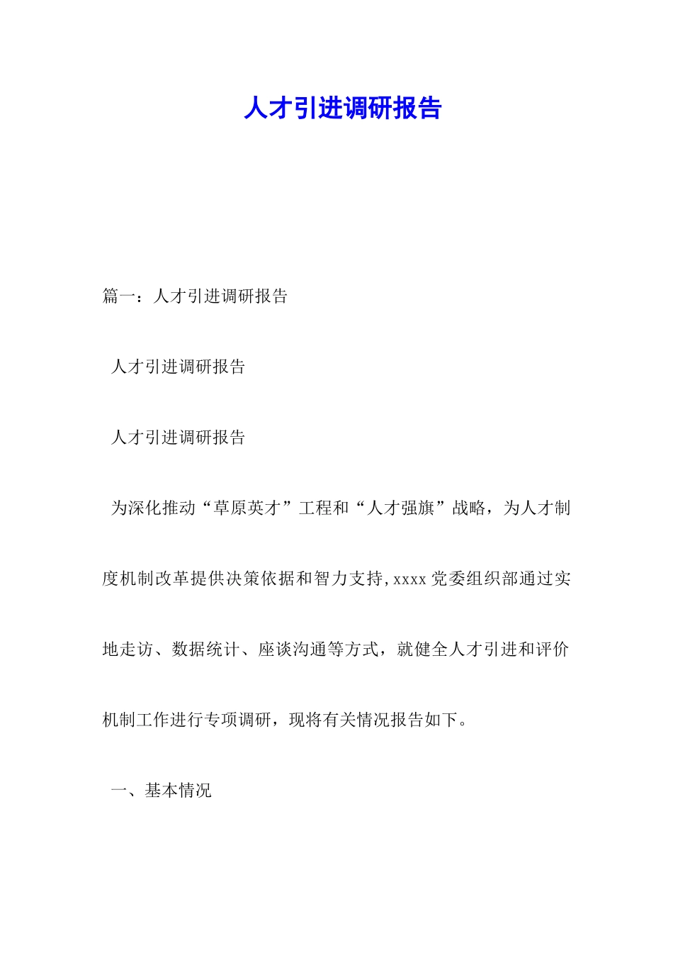 人才引进调研报告_第1页