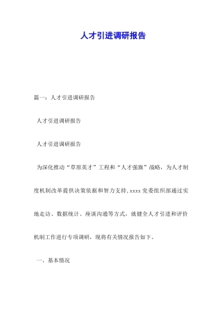 人才引进调研报告