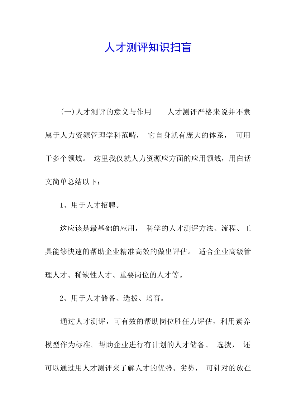 人才测评知识扫盲_第1页