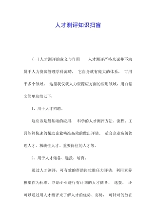 人才测评知识扫盲