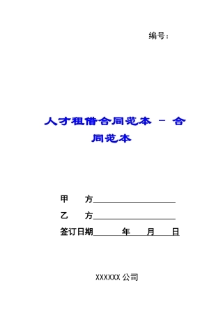 人才租借合同范本---合同范本