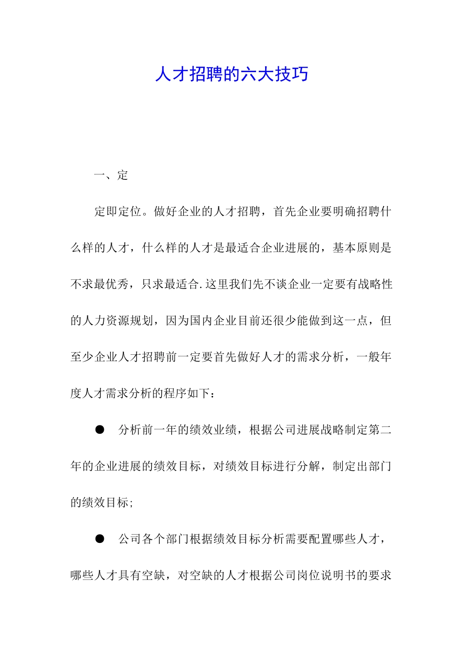 人才招聘的六大技巧_第1页