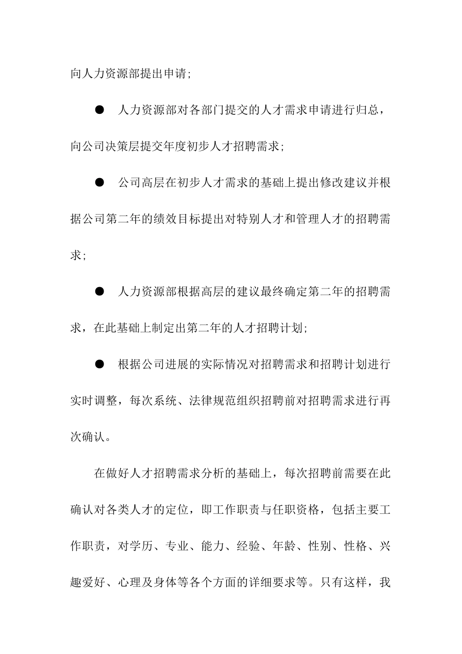 人才招聘的六大技巧_第2页