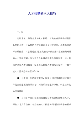 人才招聘的六大技巧