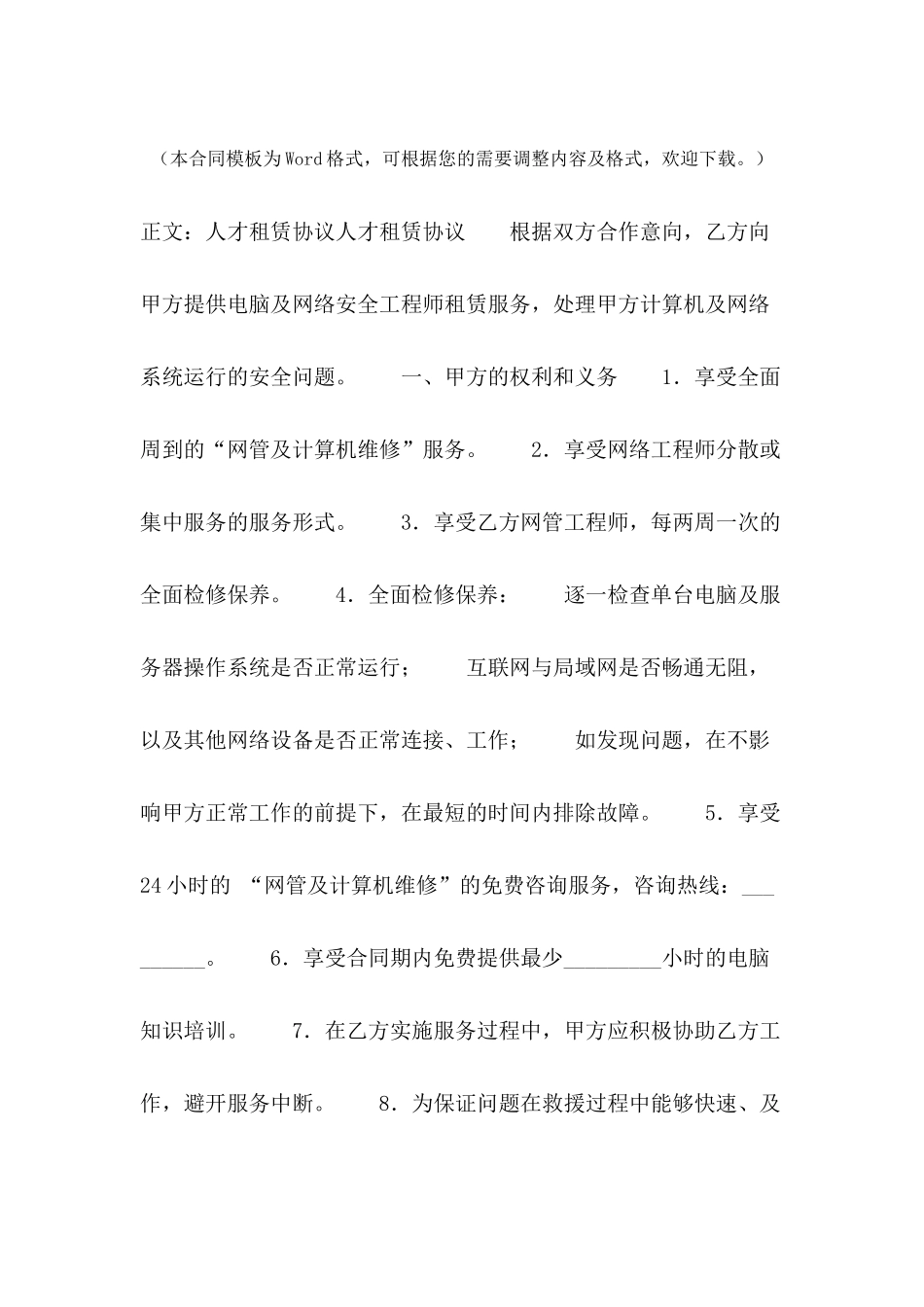 人才租赁协议范本---合同范本_第2页