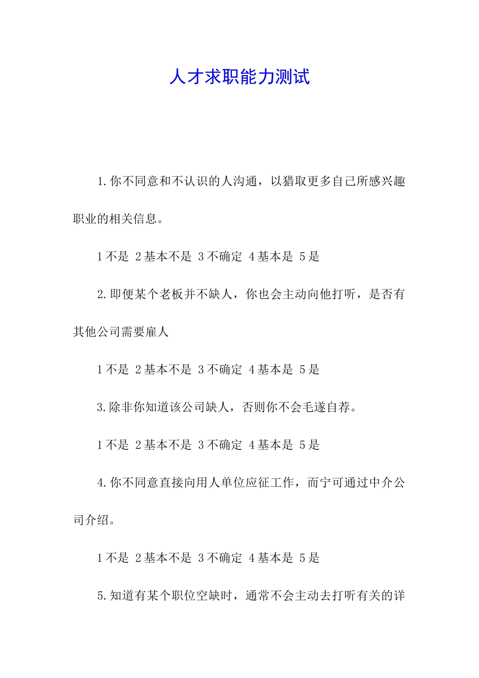 人才求职能力测试_第1页