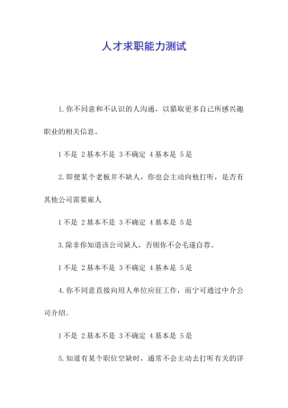 人才求职能力测试