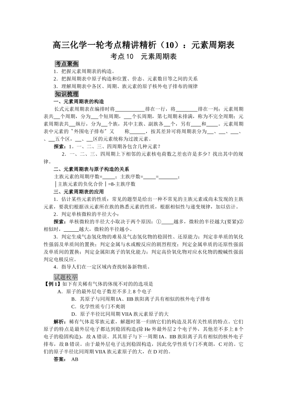2025年高三化学一轮考点精析元素周期表_第1页
