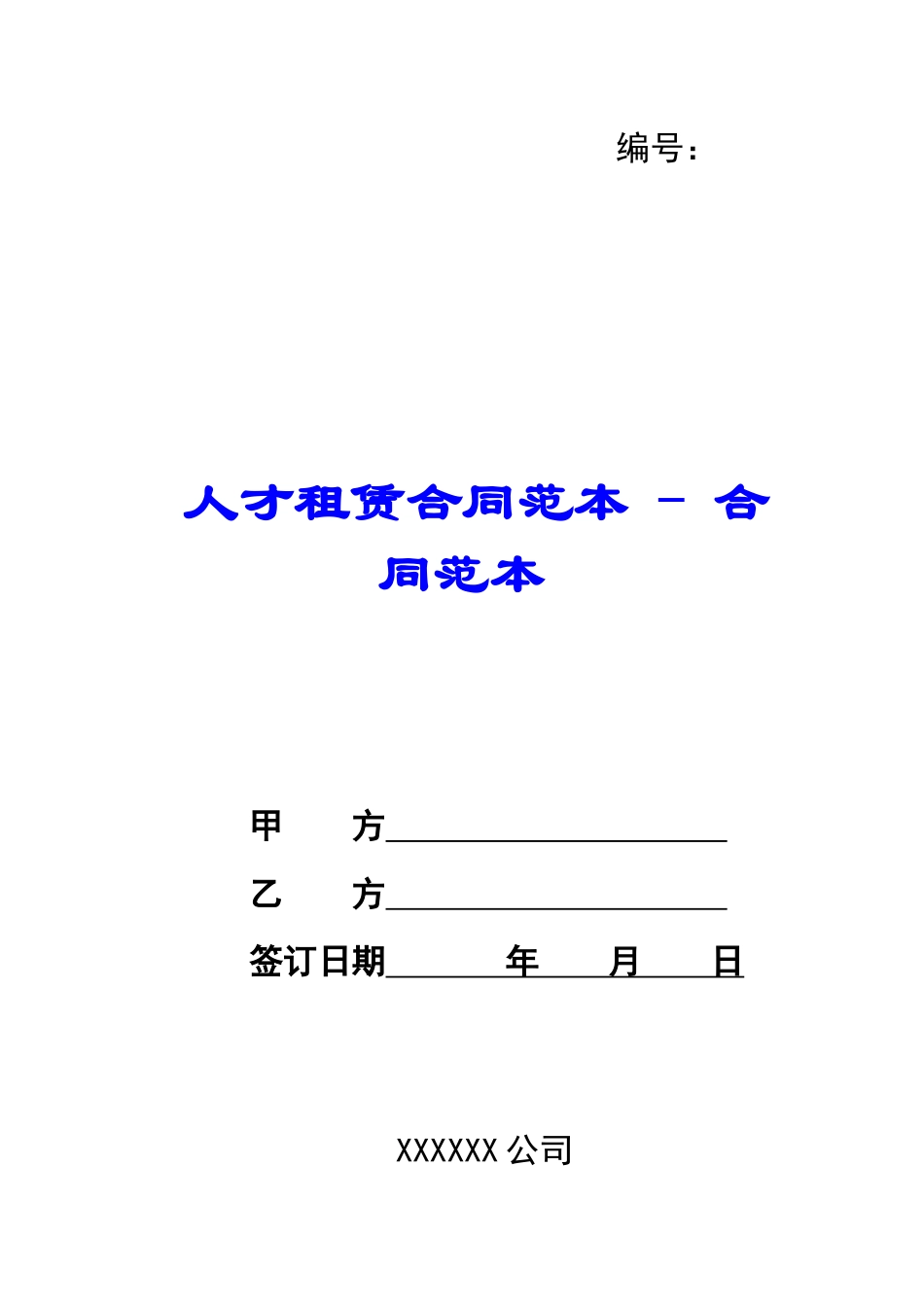 人才租赁合同范本---合同范本_第1页
