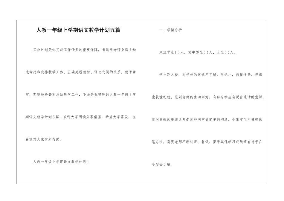 人教一年级上学期语文教学计划五篇_第1页