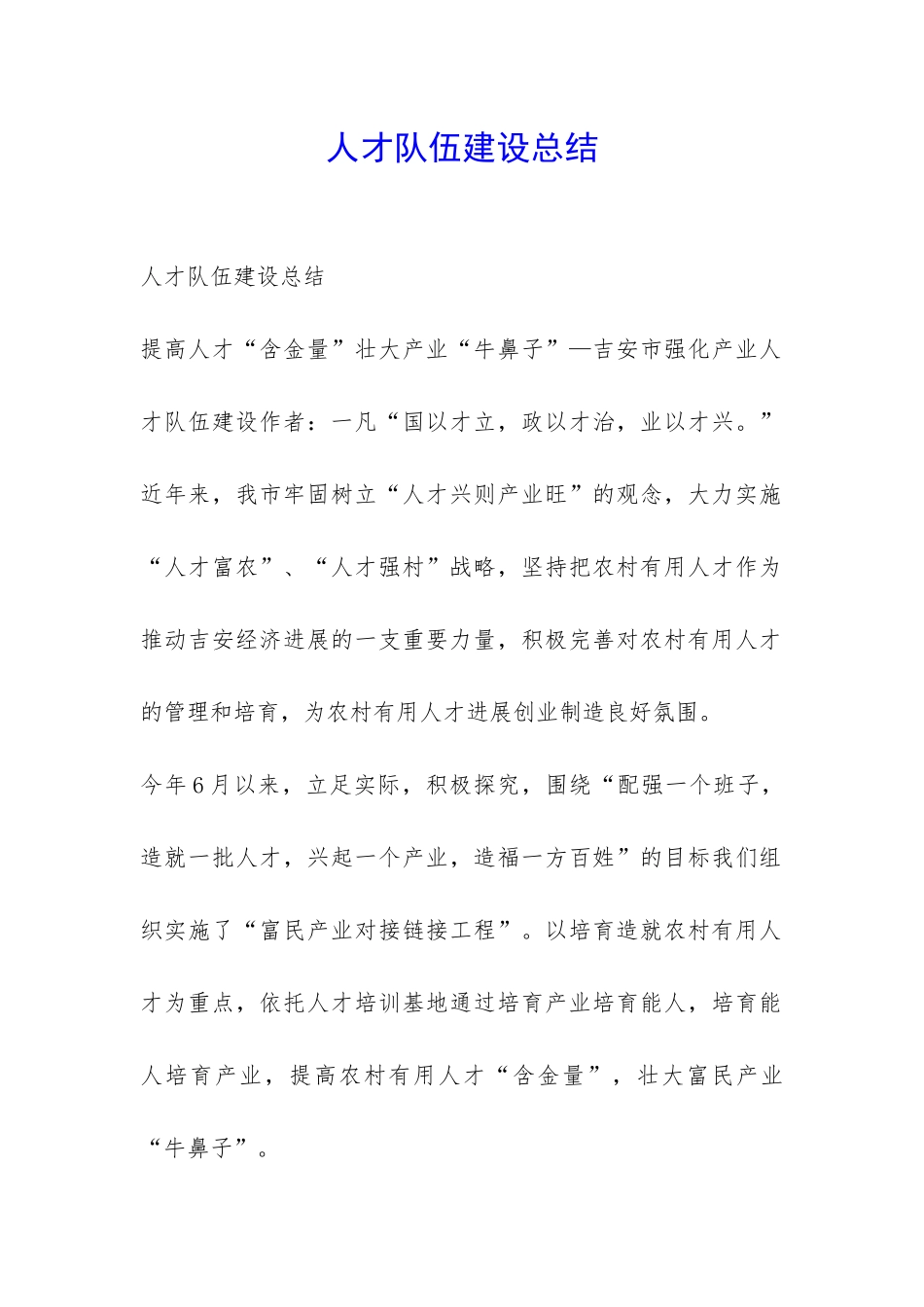 人才队伍建设总结-_第1页