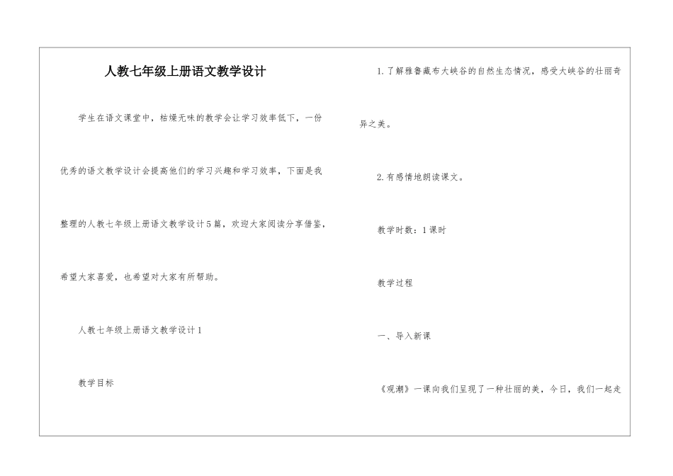 人教七年级上册语文教学设计_第1页