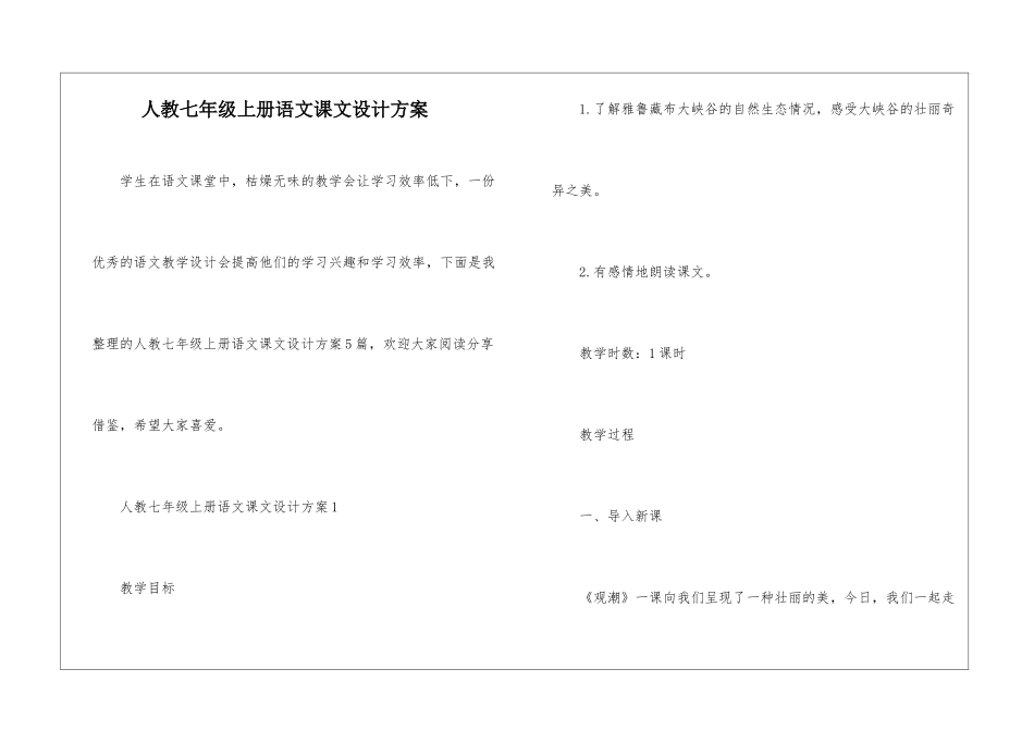 人教七年级上册语文课文设计方案_第1页