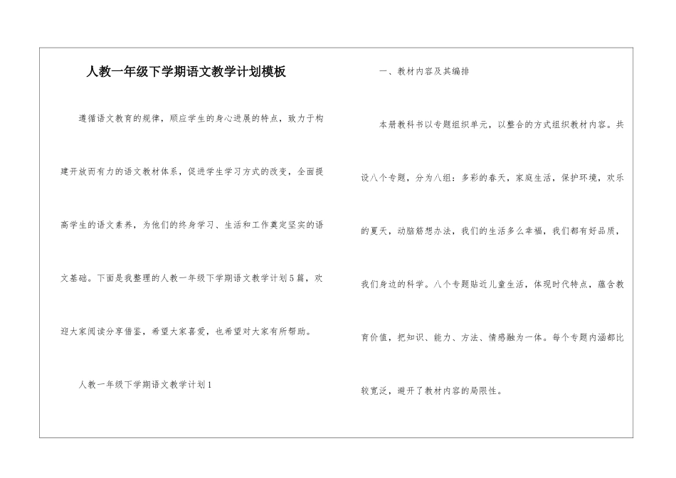 人教一年级下学期语文教学计划模板_第1页