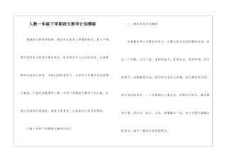 人教一年级下学期语文教学计划模板