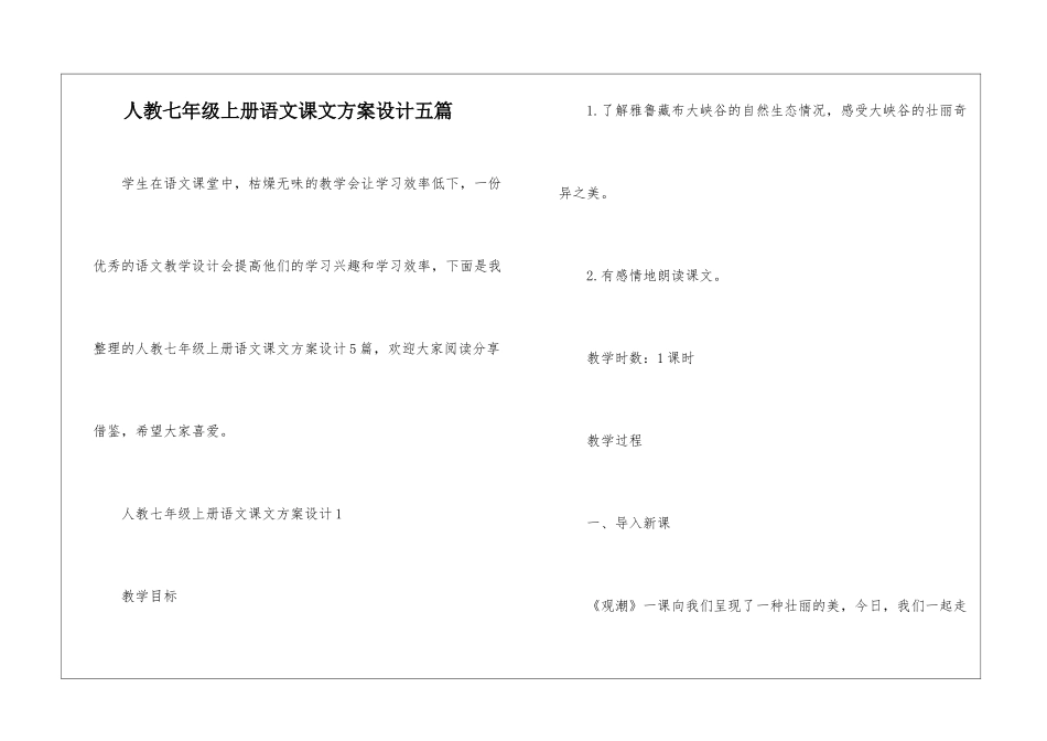 人教七年级上册语文课文方案设计五篇_第1页