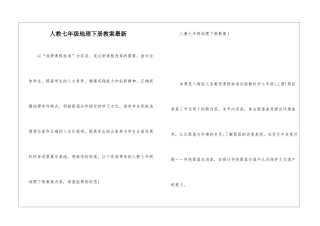 人教七年级地理下册教案最新