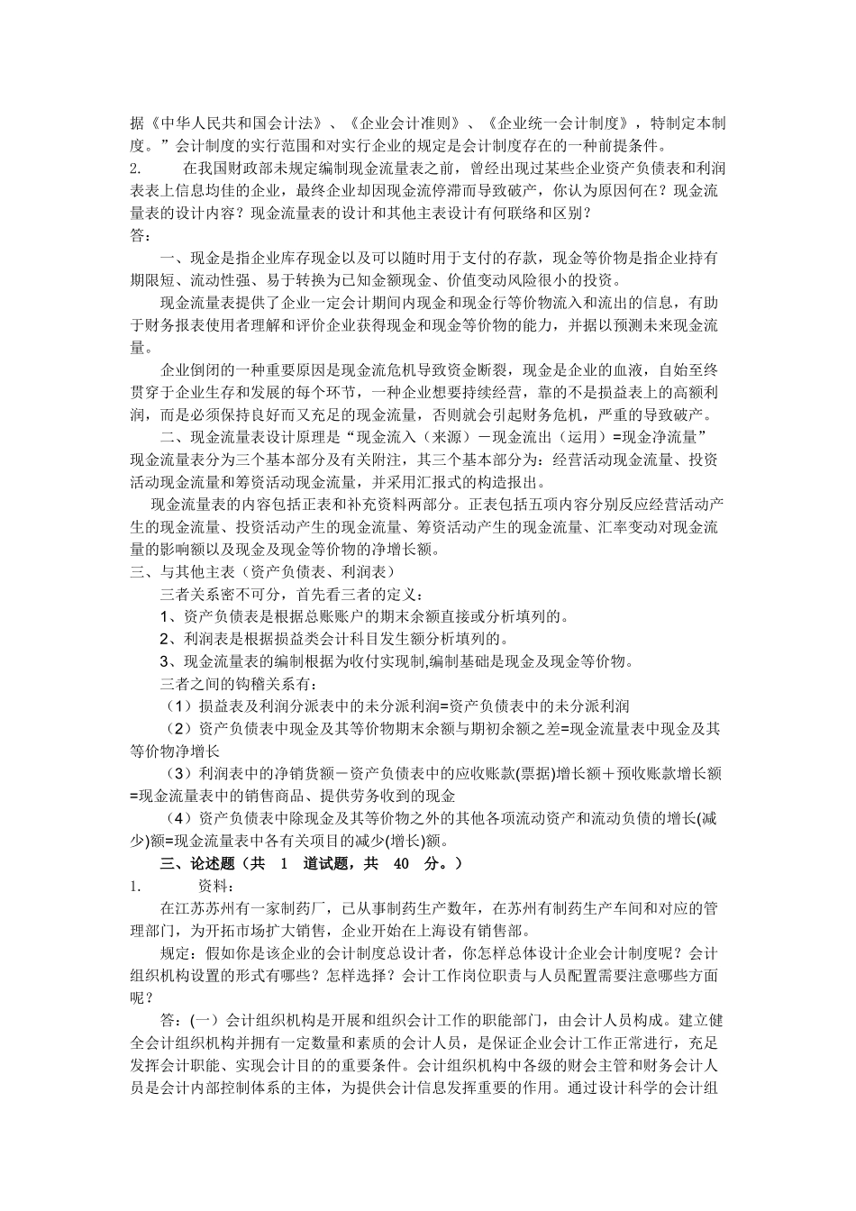 2025年电大会计制度设计形成性考核任务一答案_第2页