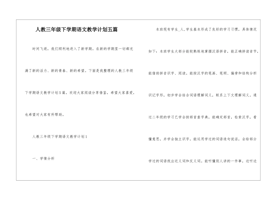 人教三年级下学期语文教学计划五篇_第1页