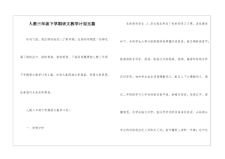 人教三年级下学期语文教学计划五篇