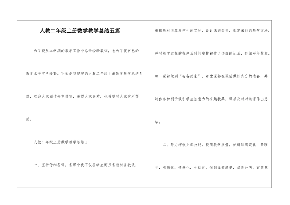 人教二年级上册数学教学总结五篇_第1页
