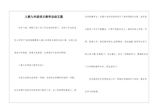 人教九年级语文教学总结五篇