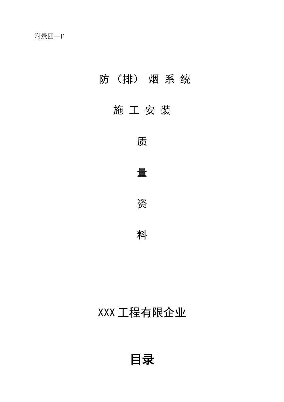 2025年防排烟系统全套施工安装质量资料_第1页