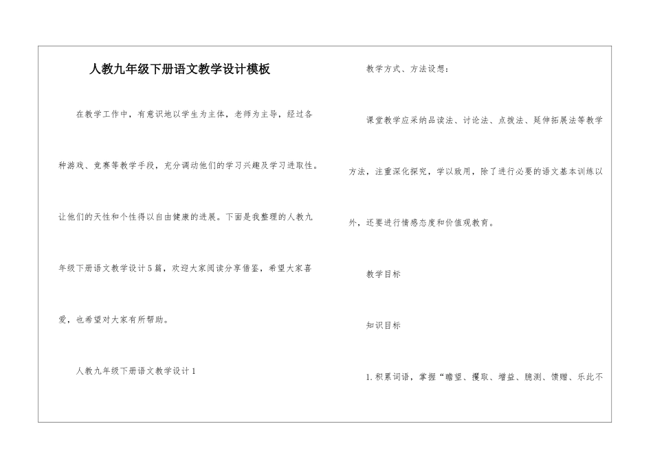 人教九年级下册语文教学设计模板_第1页