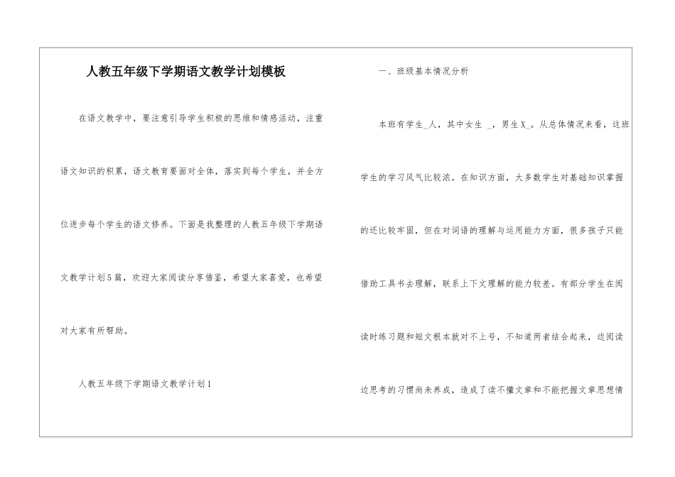 人教五年级下学期语文教学计划模板_第1页