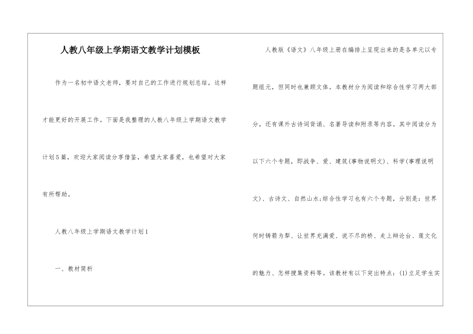 人教八年级上学期语文教学计划模板_第1页